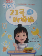 《23号的烦恼》读后感