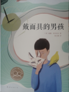 《戴面具的男孩》读